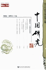 中国研究 2011年 秋季卷 总第14期 No.14