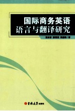 国际商务英语语言与翻译研究