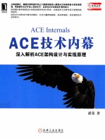 ACE技术内幕  深入解析ACE架构设计与实现原理