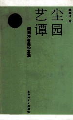 尘园艺谭 顾鹤冲书画论文选