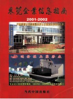 东莞企业信息指南2001-2002