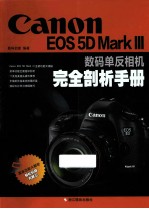 Canon EOS 5D MARK 3数码单反相机完全剖析手册