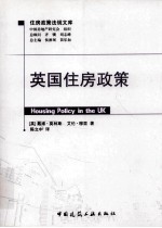 英国住房政策  住房政策法规文库