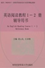 英语阅读教程1-2册辅导用书