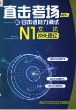 直击考场 新日本语能力测试N1文法冲关捷径