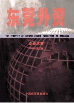 东莞外资企业大全：2006-2007年