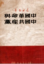 中国革命与中国共产党