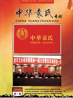 中华袁氏专刊 2010.12 第7期