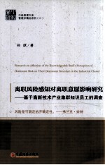 离职风险感知对离职意愿影响研究 基于高新技术产业集群知识员工的调查