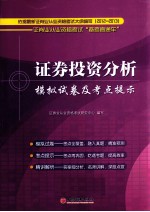 2012-2013证券业从业资格考试“备考直通车” 证券投资分析模拟试卷及考点提示