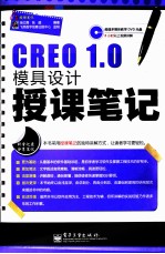 CREO 1.0模具设计授课笔记