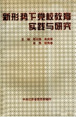 新形势下党校教育实践与研究