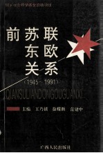 前苏联东欧关系 1945-1991