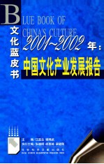 2001-2002年：中国文化产业发展报告