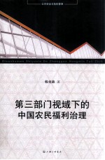 第3部门视域下的中国农民福利治理