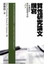 质性研究论文撰写 一本适用于学习者与教学者的入门书