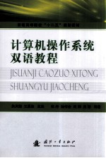 计算机操作系统双语教程