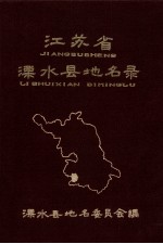 江苏省溧水县地名录 内部资料