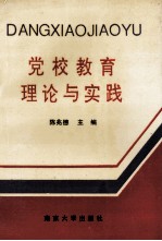 党校教育理论与实践 江苏省党校系统教学经验交流会论文选