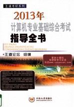 2013年计算机专业基础综合考试指导全书