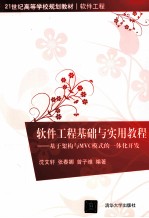 软件工程基础与使用教程：给予架构与MVC模式的一体化开发