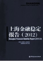 上海金融稳定报告 2012