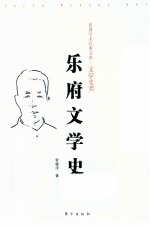 乐府文学史