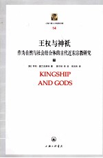 王权与神只 作为自然与社会结合体的古代近东宗教研究 下