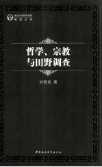 哲学、宗教与田野调查