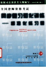 全国律师资格考试 同步复习强化训练 标准化练习题