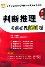 判断推理考试前比做1000题