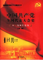 中国共产党全国代表大会史丛书  从一大到十七大  第1册  图文版