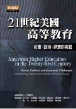 21世纪美国高等教育 社会、政治、经济的挑战