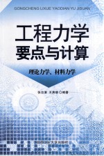 工程力学要点与计算  理论力学、材料力学