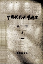 中国现代文学研究丛刊 2000年 第3期 总第84期