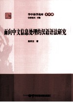 面向中文信息处理的汉语语法研究