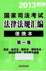 2013国家司法考试法律法规汇编 便携本 第1卷