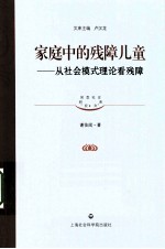 家庭中的残障儿童  从社会模式理论看残障