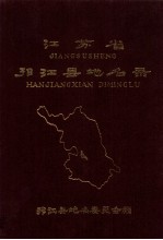 江苏省邗江县地名录 内部资料