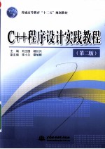 C++程序设计实践教程 第2版