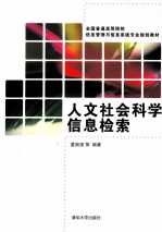 人文社会科学信息检索