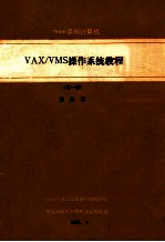 VAX/VMS操作系统教程 第1册