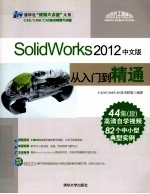 SolidWorks  2012中文版从入门到精通