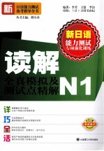 新日语能力测试备考指导全书 读解全真模拟及测试点精解 N1