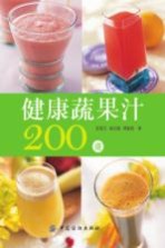 健康蔬果汁200道