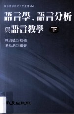 语言学、语言分析与语言教学  下