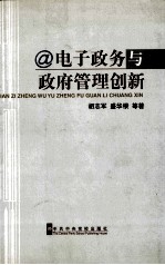 电子政务与政府管理创新