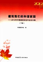 建筑我们的和谐家园 2012年中国建筑学会年会论文集 下