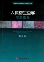 人体寄生虫学实验指导