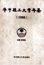 华中理工大学年鉴 1998